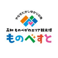高知県ものべがわエリア 観光情報【公式】 (@monobe_pr) 's Twitter Profile