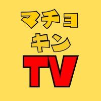 マチョキンTV中の人 (@machokintv) 's Twitter Profile