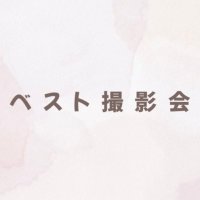 ベスト撮影会@次は4/29 (@bestphoto_k) 's Twitter Profile Photo ベスト撮影会@次は4/29 (@bestphoto_k) 's Twitter Profile Photo