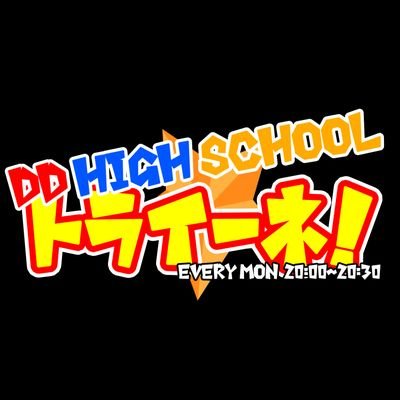 DD_H_SCHOOL's profile picture. ＠FMAICHI 毎週(月) 20時00分～20時30分好評OA中✨
『#斉藤真木子』をプリンシパル(校長)に迎え、スチューデントPR隊『#SKE48』メンバーが『DD(誰もが大好きになる)』な高校や生徒さんの魅力をお届けしていきます✨番組の実況や感想は  #トライーネ