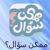 ممكن سوال (@saxx9060) 's Twitter Profile