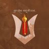 VishnuMTiwari1's profile picture. या देवी सर्वभूतेषु शक्तिरूपेण संस्थिता, नमस्तस्यै नमस्तस्यै नमस्तस्यै नमो। नमस्ते सदा वत्सले मातृ भूमे। फॉलो बैक नहीं देने पर 48 घंटे बाद वापस अनफॉलो होंगे।