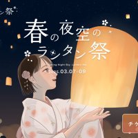 春の夜空のランタン祭 (@lantern_fes) 's Twitter Profile