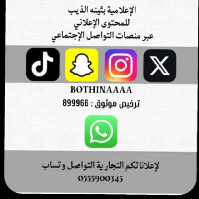 bothinaaaa's profile picture. لخدمة مدينتي الجبيل وكافة مناطق مملكتي الغالية لدي رخصة موثوق للإعلانات التواصل على واتساب الرقم 0555900345