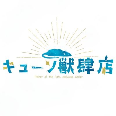 キューソ獣肆店(ジュウシテン)
ドブネズミを中心に毛が生えてたり尻尾があるような生物を取り扱う予定 ラットや小動物用にハンモックとかも作ってます
ここで制作の様子等を覗き見できるかも
