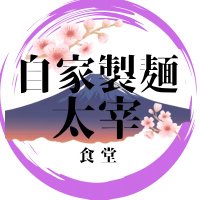 自家製麺 太宰食堂 (@dazai_syokudo) 's Twitter Profile