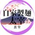 自家製麺 太宰食堂 (@dazai_syokudo) Twitter profile photo 自家製麺 太宰食堂 (@dazai_syokudo) Twitter profile photo