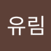 권유림 (@y86759gwon) Twitter profile photo 권유림 (@y86759gwon) Twitter profile photo