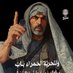 عربــــ𓂆ـــي (@saidabdalaziz11) Twitter profile photo عربــــ𓂆ـــي (@saidabdalaziz11) Twitter profile photo