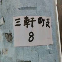 東京23区GeoGuessr (@23wardsguessr) 's Twitter Profile