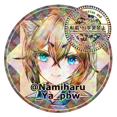 なみはる（PBW）さんのプロフィール画像