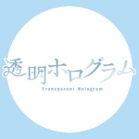 透明ホログラム (@meihoro__tl) 's Twitter Profile Photo 透明ホログラム (@meihoro__tl) 's Twitter Profile Photo