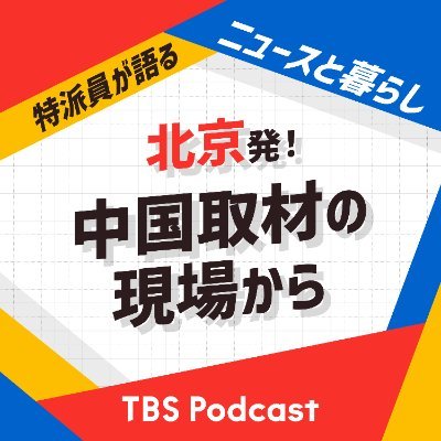 中国の最前線で取材するJNN・TBS北京支局の特派員が中国のリアルをお届けするPodcastのアカウントです。 Podcast「北京発!中国取材の現場から〜特派員が語るニュースと暮らし」毎週水曜日配信。 「#北京の現場」で番組へのご意見・ご感想をお寄せください!