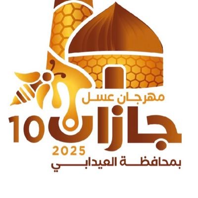 الحساب الرسمي لـ #مهرجان_العسل بمحافظة #العيدابي مهرجان سنوي يجمع منتجي العسل ومربي النحل بمنطقة #جازان