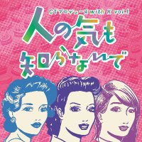 CTプロデュース with K「人の気も知らないで」公式 (@ctwithk) 's Twitter Profile