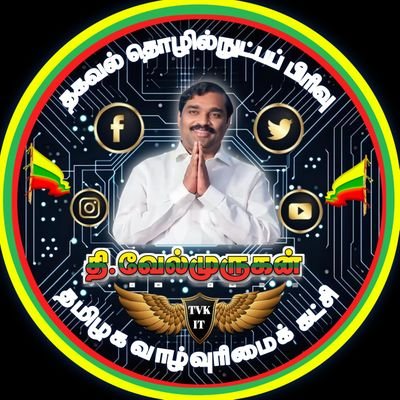 தகவல் தொழில்நுட்பப் பிரிவு,
சேலம் மாவட்டம்,
தமிழக வாழ்வுரிமைக் கட்சி