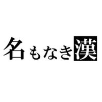 競輪予想 名もなき漢 (@keirin_nn) 's Twitter Profile