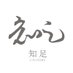 事業戦略スクール【知足(ちそく・CHISOKU)】 (@issi_com) Twitter profile photo 事業戦略スクール【知足(ちそく・CHISOKU)】 (@issi_com) Twitter profile photo