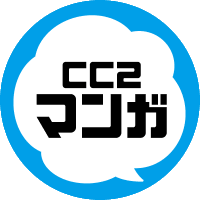 CC2マンガ【公式】 (@cc2manga) 's Twitter Profile