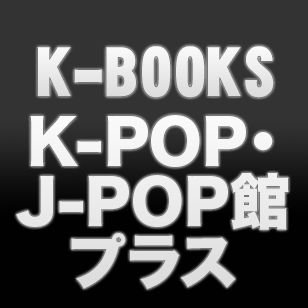 女性K-POP・J-POPアイドルグッズ専門店!
買取呼出状況→https://t.co/lfYnJtpYQE
買取情報→https://t.co/5hFPGQW9Dl
TEL:03-6907-3450