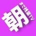 朝まで残業TV (@amj5utj) Twitter profile photo 朝まで残業TV (@amj5utj) Twitter profile photo