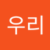 황우리 (@ulihwang9965) Twitter profile photo 황우리 (@ulihwang9965) Twitter profile photo