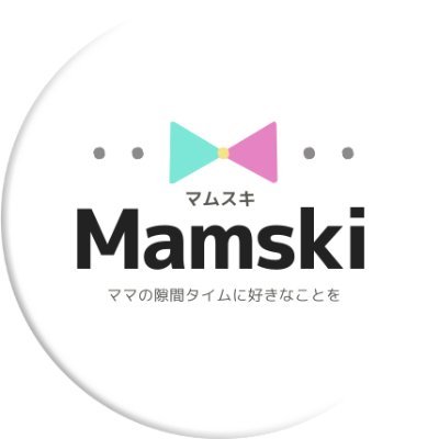 Mamski_Official's profile picture. 初めまして🌸ママ向けWeb制作サークル【Mamski】です。
忙しい日々のなかで、
“もう一度学びたい”
“子どもに働く姿を見せたい”
そう思ったことありませんか？

ここは、ママの眠っている才能をもう一度輝かせるためにある場所です👩‍💻✨

よかったら仲間になってください😊