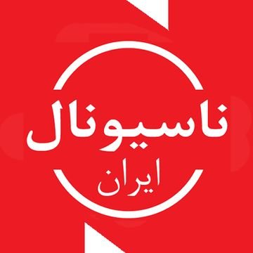 حساب رسمی صنایع الکتریکی ناسیونال ایران -
صاحب امتیاز و تولید کننده لوازم خانگی: Tulips, Tulips Plus و Suzuki
- مرکز تماس مشتریان: 02123065000