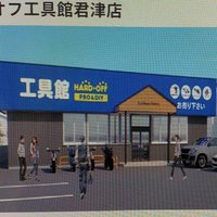ハードオフ工具館君津店 (@kougukankimitsu) 's Twitter Profile