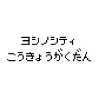 ヨシノシティ交響楽団 (@pokeorchenagoya) 's Twitter Profile