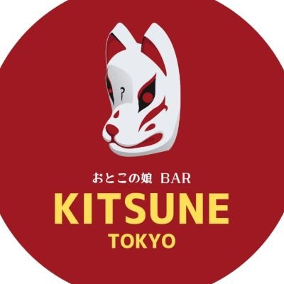 おとこの娘のBAR♂「KITSUNE TOKYO」
#おとこの娘 #コンカフェ 風営1号認可店
18:00~23:00(不定休)
飲み放題 All you can drink
45min.¥3300/¥2700(non alcohol)
▼遠隔はこちらから
https://t.co/kuUU7ij0gT