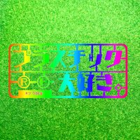 プラスチック大好き。 (@plastic_daisuki) 's Twitter Profile Photo