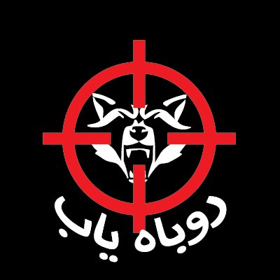 روباه یاب نماد خیزش ملی و حرکت خود جوش ملت ایران است.
ما میدانیم که جمهوری اسلامی به سادگی نخواهد رفت وبرای سرنگونی آن با زور و اراده و برای ایران مبارزه میکنیم