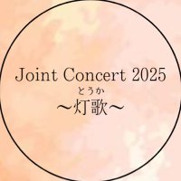 Joint Concert 2025 〜灯歌〜 (@joint_2025) 's Twitter Profile Photo Joint Concert 2025 〜灯歌〜 (@joint_2025) 's Twitter Profile Photo