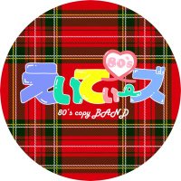 えいてぃーズ (@eightysofficial) 's Twitter Profile Photo えいてぃーズ (@eightysofficial) 's Twitter Profile Photo