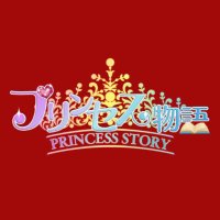 プリンセス物語【公式】 (@pristoofficial) 's Twitter Profile Photo プリンセス物語【公式】 (@pristoofficial) 's Twitter Profile Photo