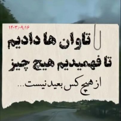 احمدی نژادی هزار آتشه.اگر یکی زدی..ده تا میخوری،پس سعی کن با یه آبانی که داره باهات راه میاد نخوای نارو بزنی.
خدا همیشه حواسش بهت هست پس غصه هیچ چیز رو نخور..