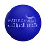 mattress1palace's profile picture. راحة يومك تبدأ بنومك
0531276200