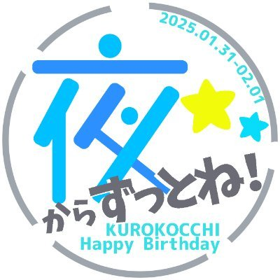 2025年1月31日-2月1日(金・土)黄瀬涼太×黒子テツヤWEBオンリー告知情報アカウントです。黒子っちの誕生日を祝いたい気持ちがあれば大丈夫!黄瀬くんと一緒に夜からずっとめいっぱい黒子っちのお祝いをしましょう!どなたさまもお気軽にゆるっとした気持ちでご参加ください!(主催:@tsuru_etc)