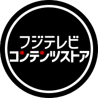 【公式】フジテレビコンテンツストア (@fujitv_contents) 's Twitter Profile