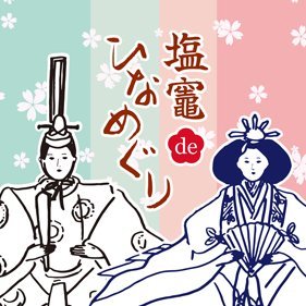 shiogama_hina's profile picture. 市内30会場が提携し、個性豊かなひな飾りや、ひなめぐり限定サービスでおもてなしします。街歩きなどのイベントも開催！ひなまつりの季節の塩竈をぜひお楽しみください。
開催期間: 2025年2月22日(土)～3月3日(月)
市内でマップを配布中です。ぜひお手に取ってご覧ください🌸