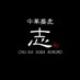 中華蕎麦志※固定ポスト読んでくだい (@cksb_kokoro556) Twitter profile photo 中華蕎麦志※固定ポスト読んでくだい (@cksb_kokoro556) Twitter profile photo