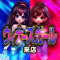 ウィナーズガール来店 レポート (@winners_girl) 's Twitter Profile Photo ウィナーズガール来店 レポート (@winners_girl) 's Twitter Profile Photo