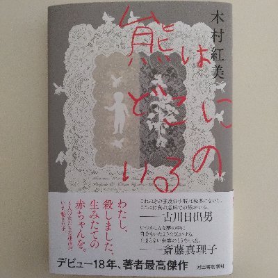 小説家。最新刊『熊はどこにいるの』(河出書房新社)よろしくお願い致します。『あなたに安全な人』英訳版『SOMEONE TO WATCH OVER YOU』(Translated by YUKI TEJIMA,PUSHKIN PRESS)も刊行されました。