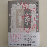 木村紅美 (@waremokouko1) 's Twitter Profile