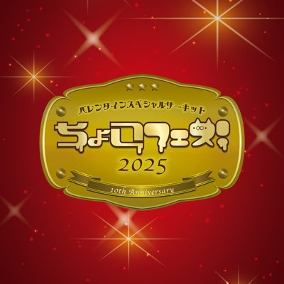 ちょこフェス！さんのプロフィール画像