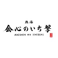 熱海 会心のいち撃 (@kaishin1127) 's Twitter Profile