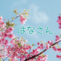 * はな * (@hanasan10riesan) 's Twitter Profile Photo * はな * (@hanasan10riesan) 's Twitter Profile Photo