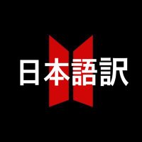 日本語訳 (@____bts_twt___) 's Twitter Profile