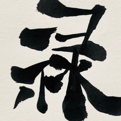 🎃🍎げんろく🌿🪛さんのプロフィール画像
